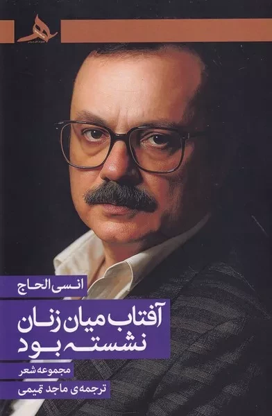 آفتاب میان زنان نشسته بود 