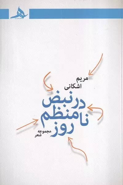 در نبض نامنظم روز 