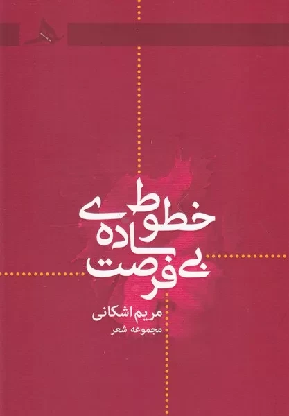 خطوط ساده بی فرصت 