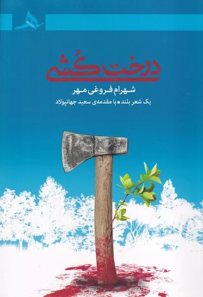 درخت کشی 