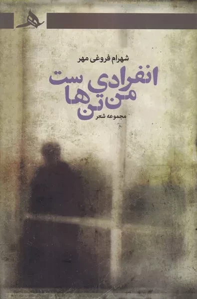 انفرادی من تن هاست 