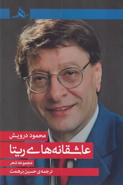 عاشقانه های ریتا 