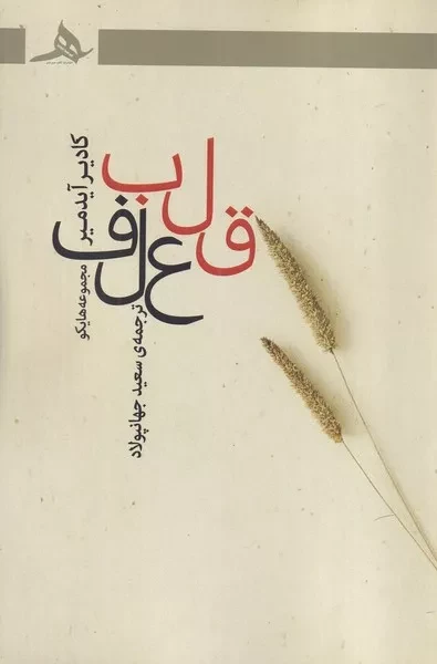 قلب علف 