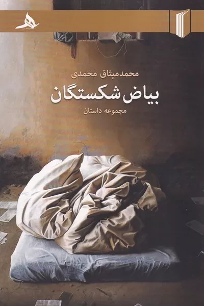 بیاض شکستگان 