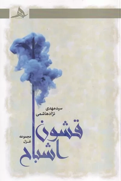 قشون اشباح 