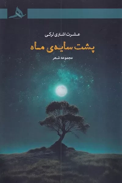 پشت سایه ماه 