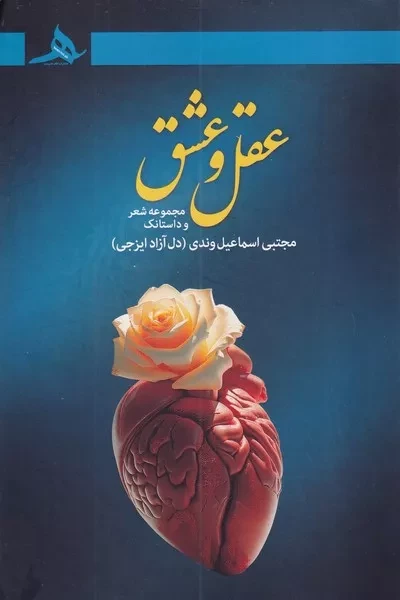 عقل و عشق 