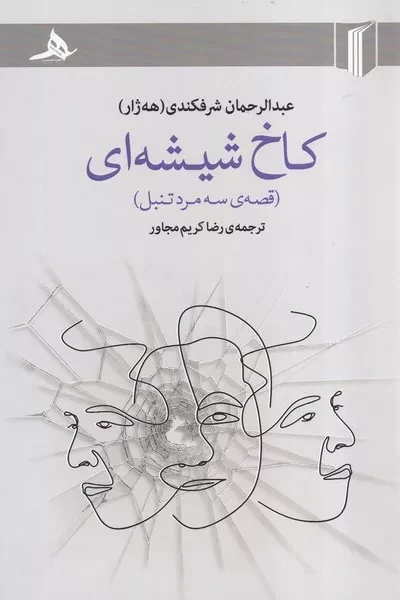 کاخ شیشه ای 