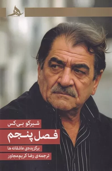 فصل پنجم 