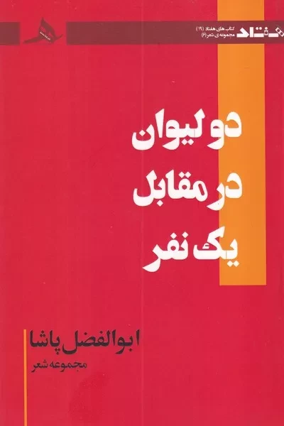 دو لیوان در مقابل یک نفر 