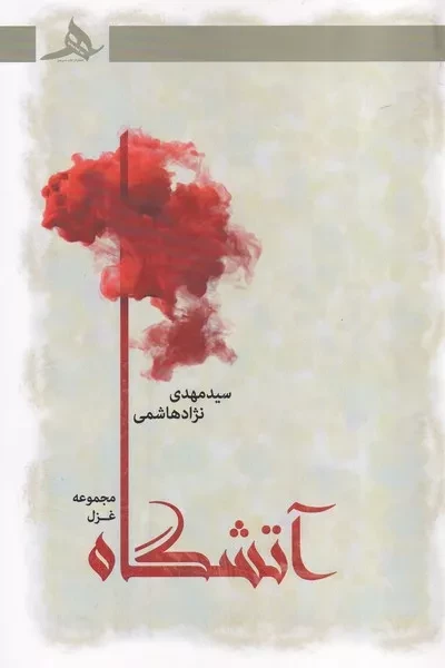 آتشگاه 