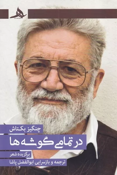 در تمامی گوشه ها 