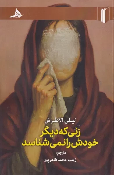 زنی که دیگر خودش را نمی شناسد 