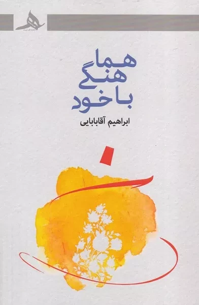 هماهنگی با خود 