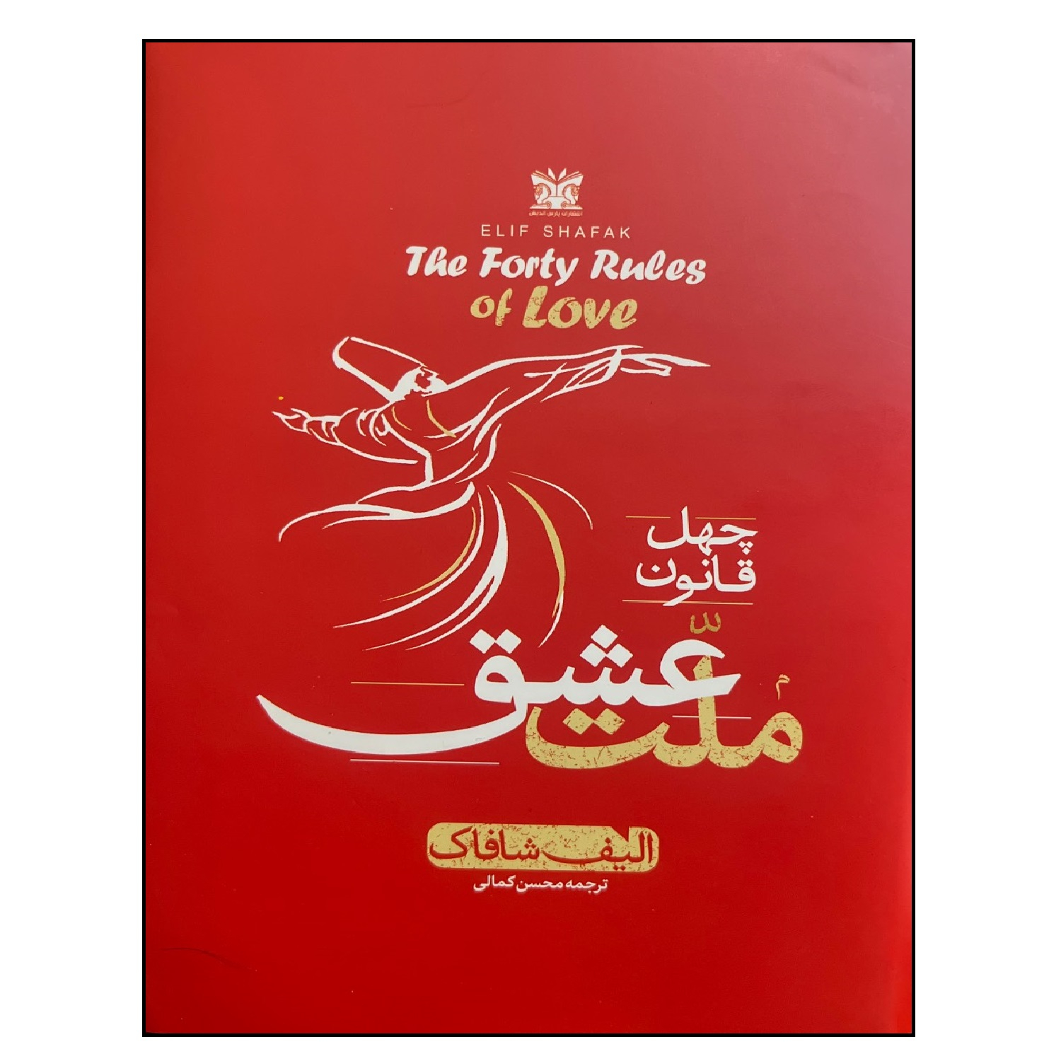 چهل قانون ملت عشق
