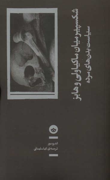 شکسپیر میان ماکیاولی و هابز 