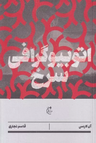 اتوبیوگرافی سرخ 