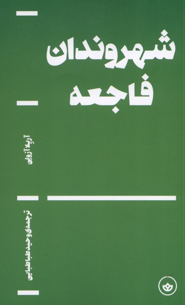 شهروندان فاجعه