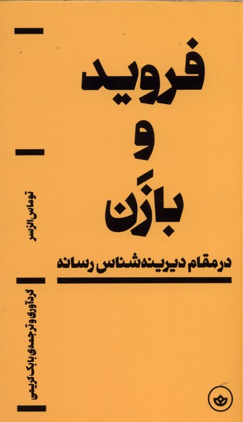 فروید و بازن بان