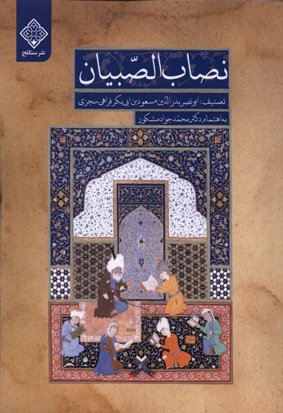 نصاب الصبیان