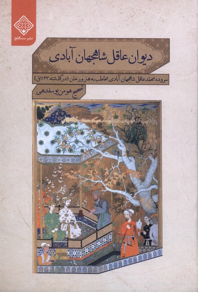 دیوان عاقل شاهجهان آبادی