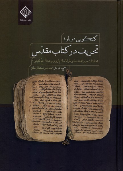 تحریف در کتاب مقدس