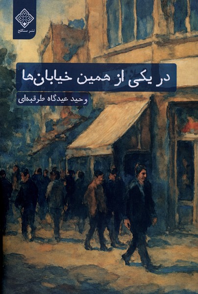 در یکی از همین خیابان ها