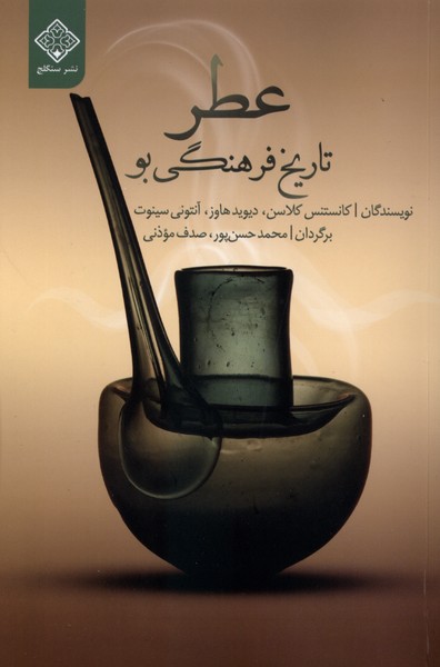 عطر تاریخ  فرهنگی  بو
