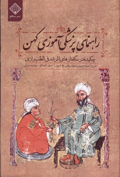 راهنمای پزشکی  آموزی کهن
