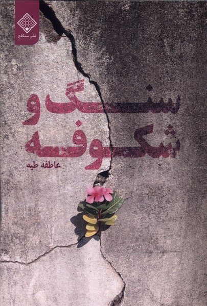سنگ و شکوفه