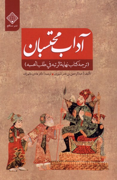 آداب محتسبان