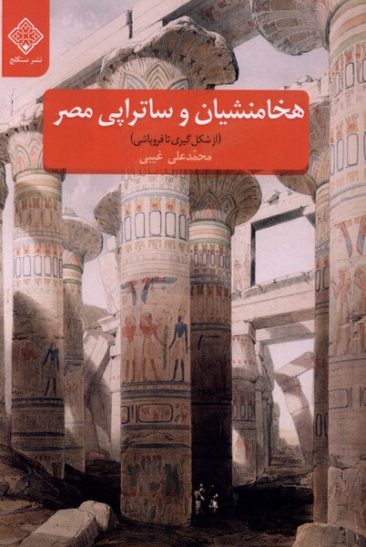 هخامنشیان و ساتراپی مصر