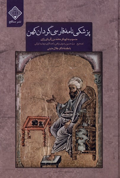 پزشکی نامه فارسی گردان کهن