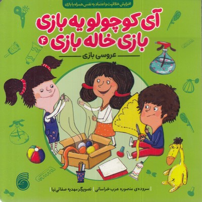 آی کوچولویه بازی بازی خاله بازی4   عروسی بازی