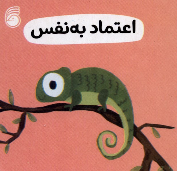 رفتار خوب 5 (اعتماد به نفس)