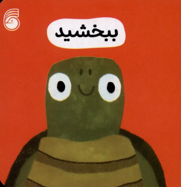 رفتار خوب 3 (ببخشید)