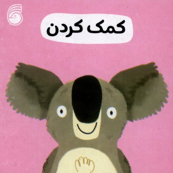 رفتار خوب 2 (کمک کردن)
