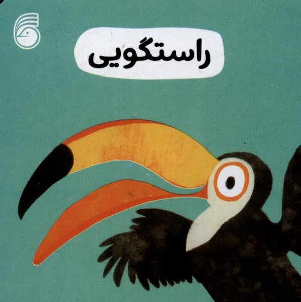 رفتار خوب 6 (راستگویی)