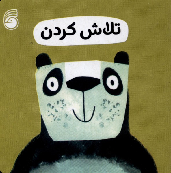 رفتار خوب 12 (تلاش کردن)