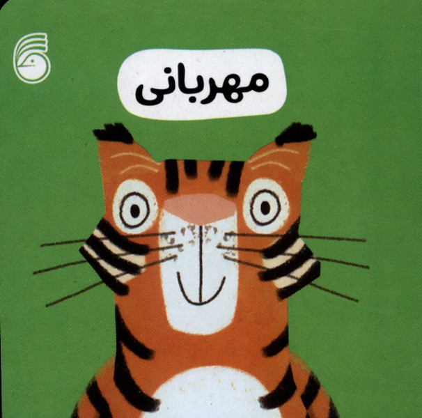 رفتار خوب 4 (مهربانی)