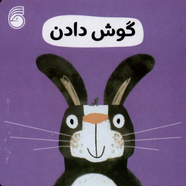 رفتار خوب 11 (گوش دادن)