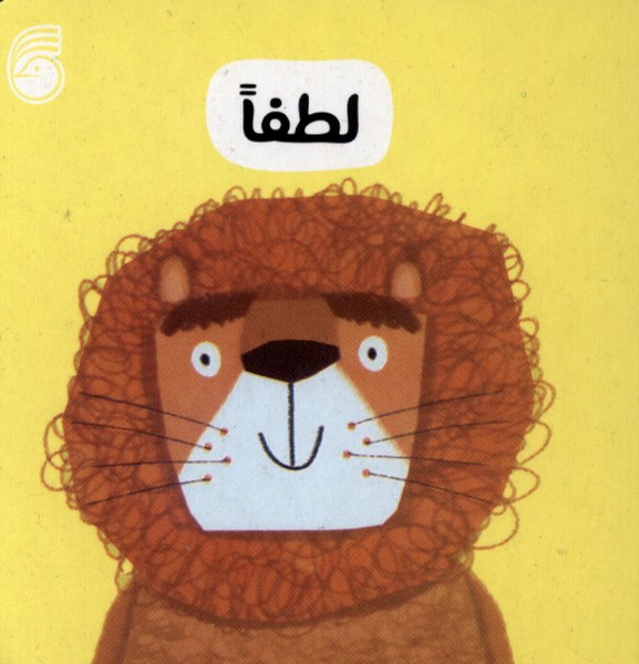 رفتار خوب 9 (لطفا)