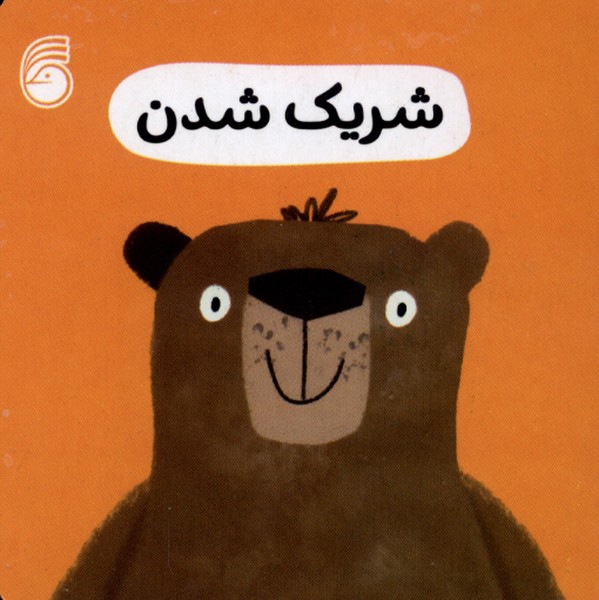 رفتار خوب 1 (شریک شدن)