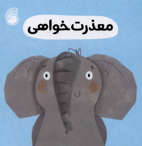 رفتار خوب 7 (معذرت خواهی)