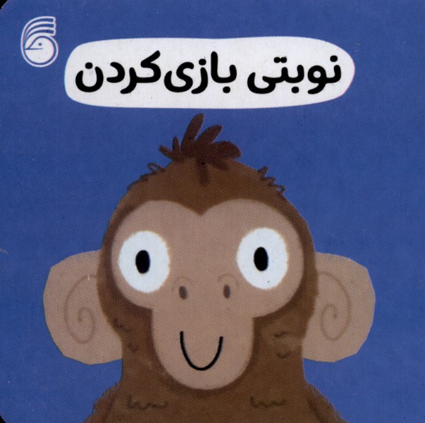 رفتار خوب 10 (نوبتی بازی کردن)