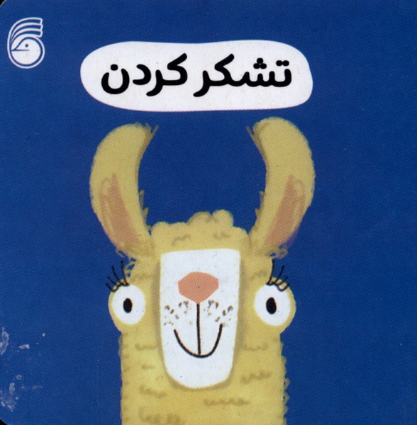 رفتار خوب 8 (تشکر کردن)