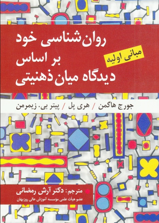 روانشناسی خود براساس دیدگاه میان ذهنیتی مبانی اولیه