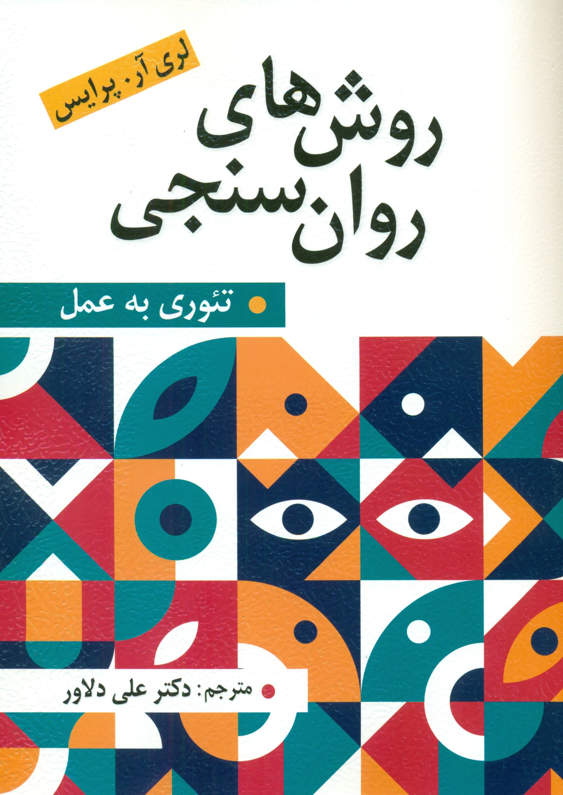 روشهای روان سنجی