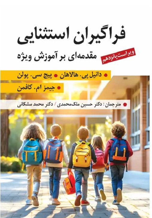 فراگیران استثنایی  مقدمه ای بر آموزش ویژه (ویراست 15)