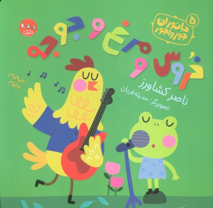 جانوران جورواجور 5 (خروس و مرغ و جوجه)   